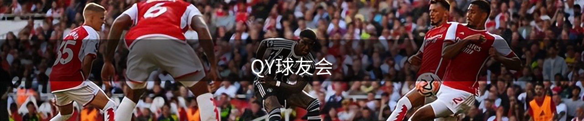 QY球友会